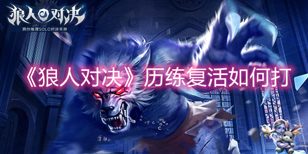 《狼人對(duì)決》歷練復(fù)活如何打