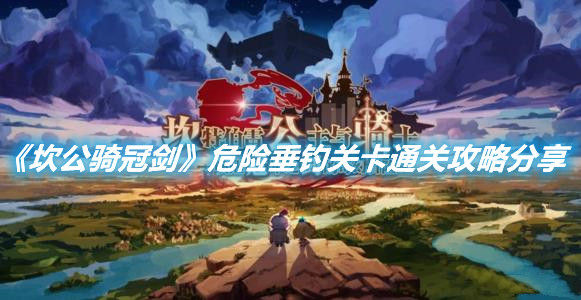 《坎公騎冠劍》危險垂釣關卡怎么過