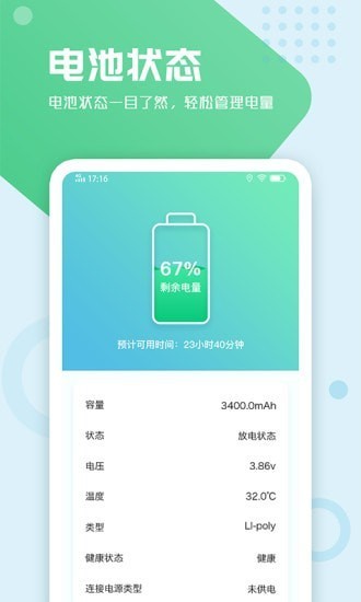 電池手機管家