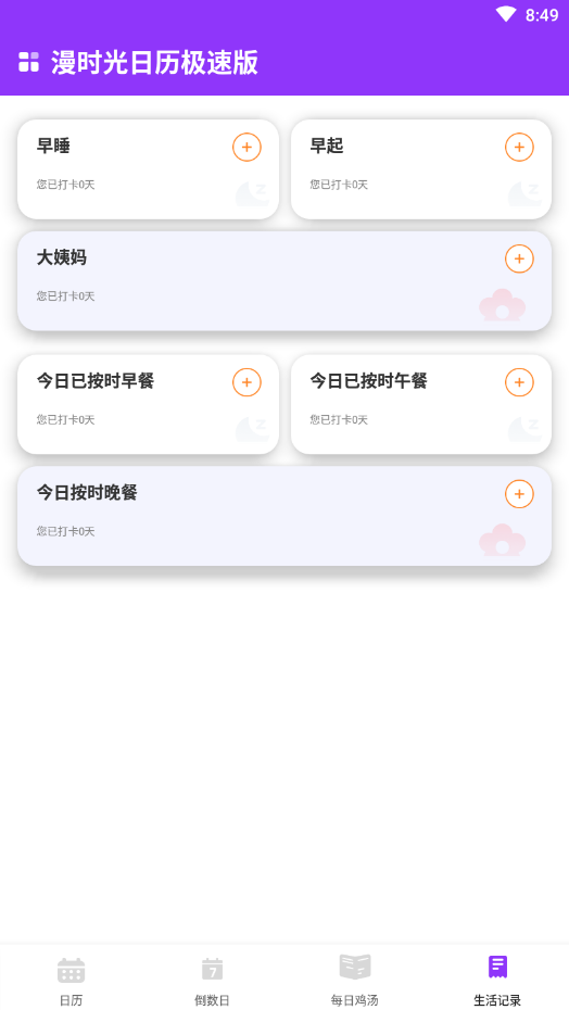 漫時光日歷極速版