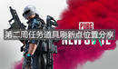 《絕地求生未來之役》第二周任務道具刷新點位置分享