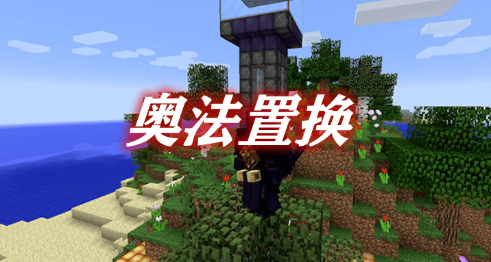《我的世界》奧法置換ThaumicEquivalenceMod