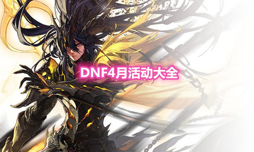 《DNF》2021年4月活動大全