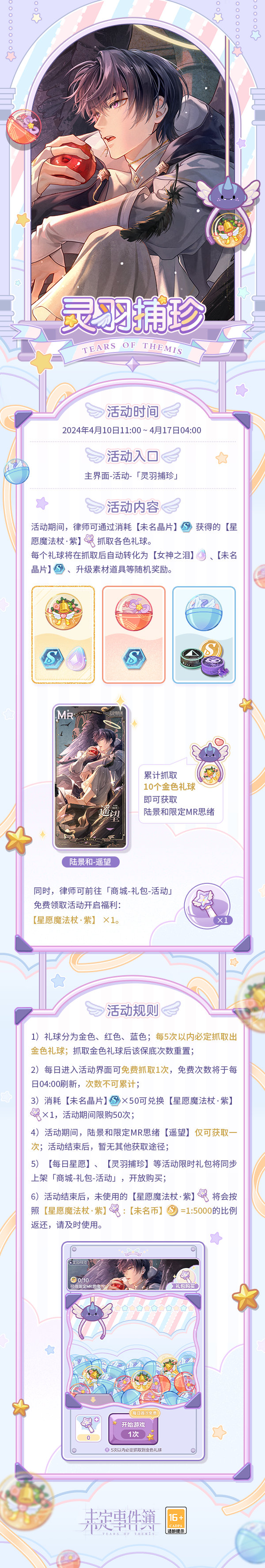 《未定事件簿》靈羽捕珍活動一覽