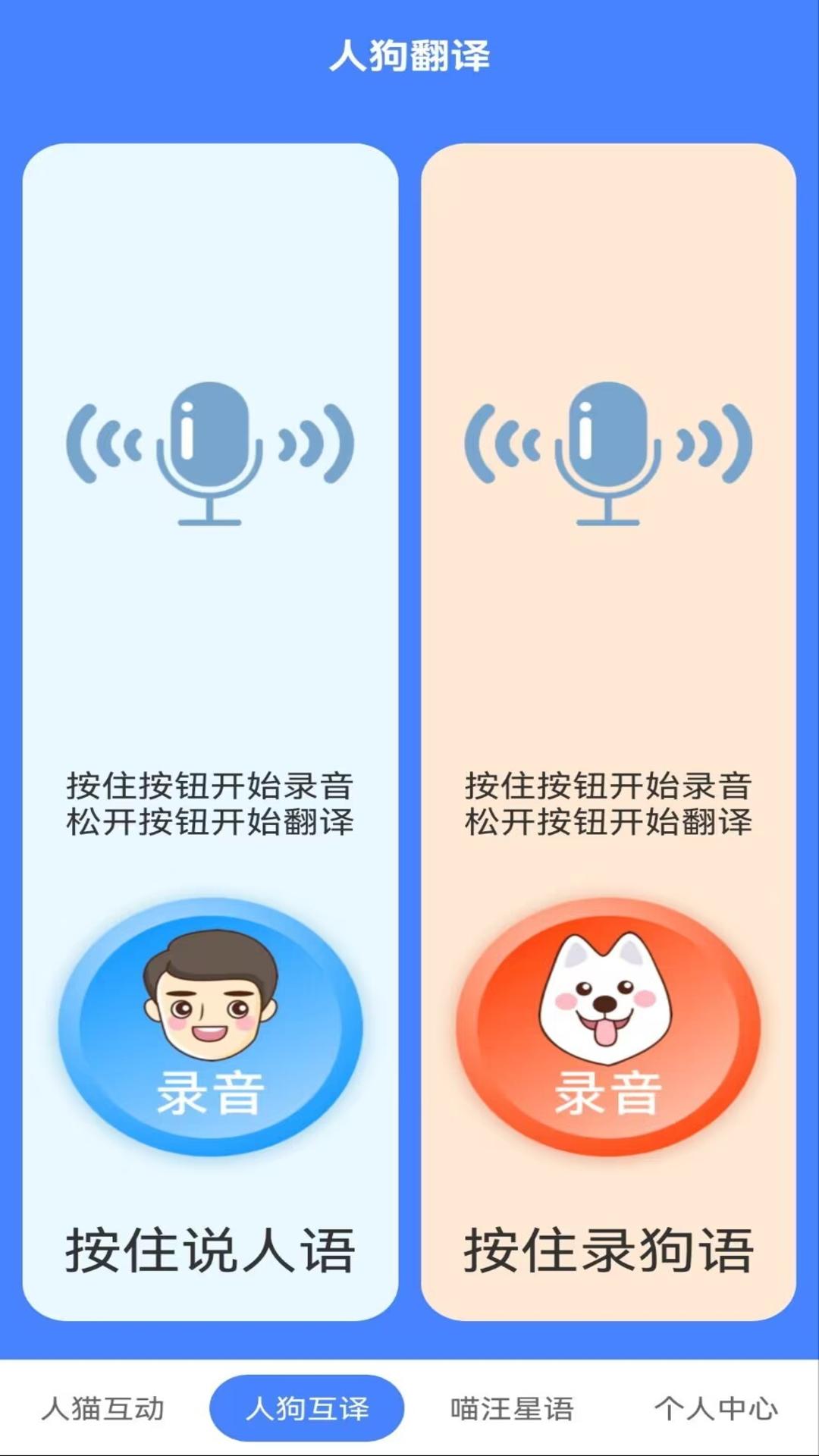 萌趣貓狗翻譯器