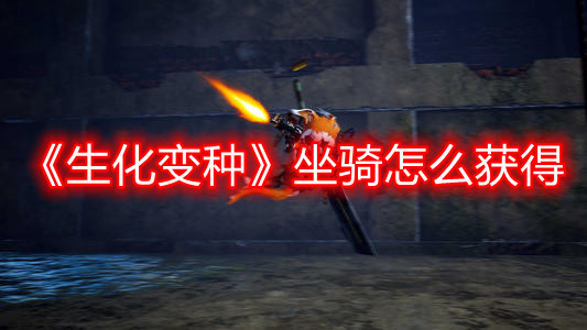 《生化變種》坐騎怎么獲得