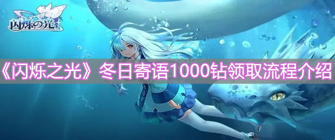 《閃爍之光》冬日寄語1000鉆領(lǐng)取流程介紹
