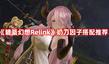 《碧藍(lán)幻想Relink》奶刀因子搭配推薦