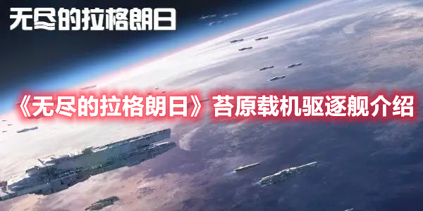 《無(wú)盡的拉格朗日》苔原載機(jī)驅(qū)逐艦介紹
