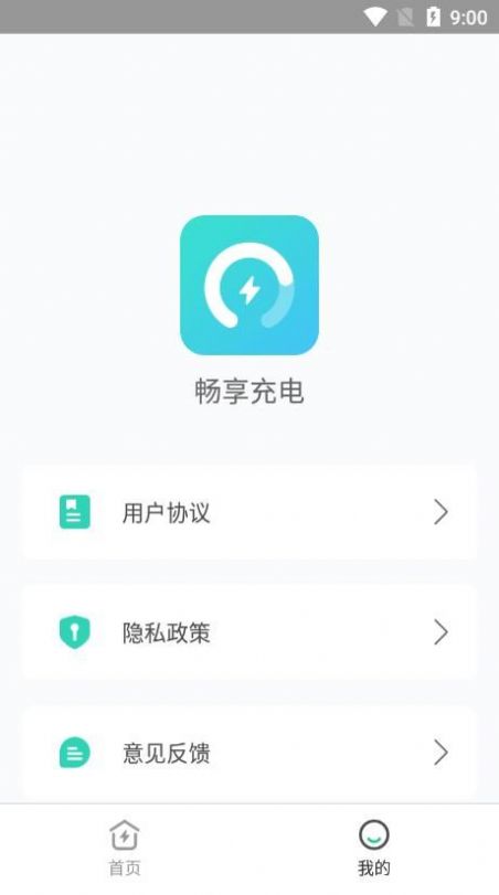 暢享充電