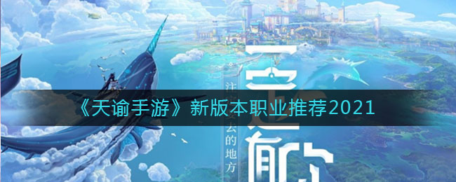 《天諭》新版本職業(yè)推薦