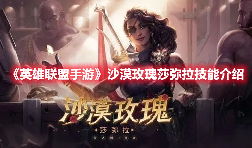 《英雄聯盟手游》沙漠玫瑰莎彌拉技能介紹