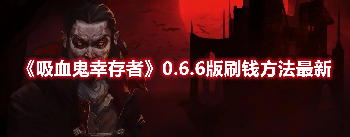 《吸血鬼幸存者》0.6.6版刷錢方法最新