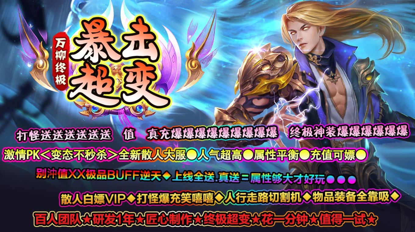 萬柳終極暴擊超變