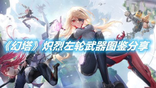 《幻塔》熾烈左輪武器圖鑒分享