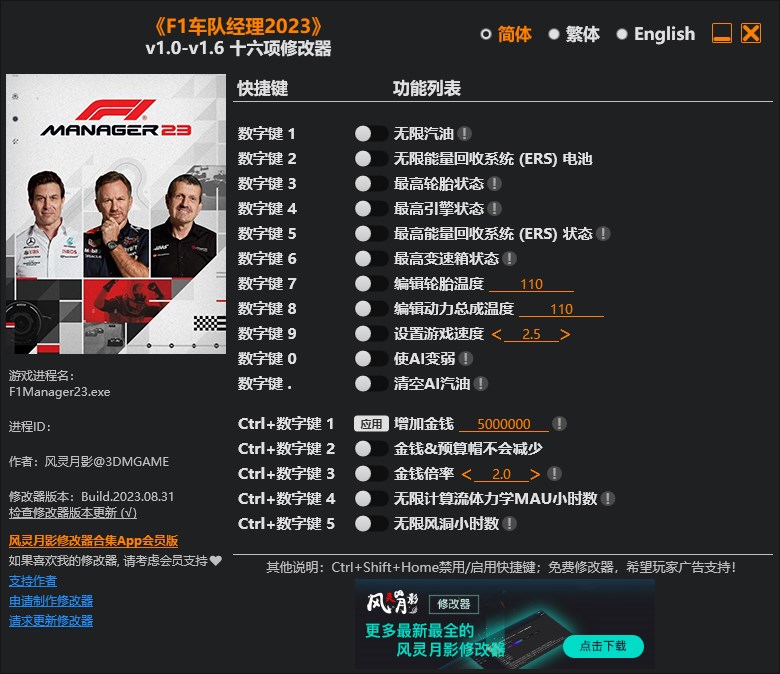《F1車隊經(jīng)理2023》v1.0-v1.6十六項修改器風靈月影版