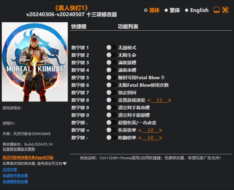 《真人快打1》v20240306-v20240507十三項(xiàng)修改器風(fēng)靈月影版