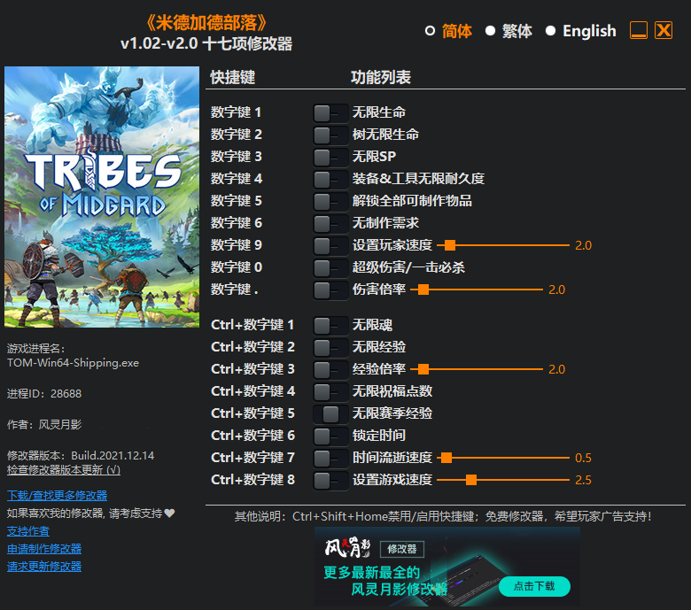 《米德加德部落》v1.02-v2.0十七項(xiàng)修改器風(fēng)靈月影版