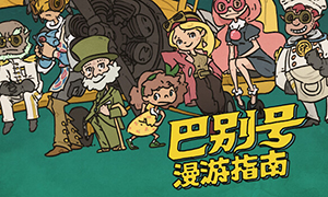 巴別號漫游指南正式版