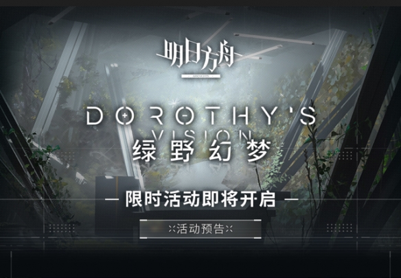 《明日方舟》綠野幻夢(mèng)新活動(dòng)一覽