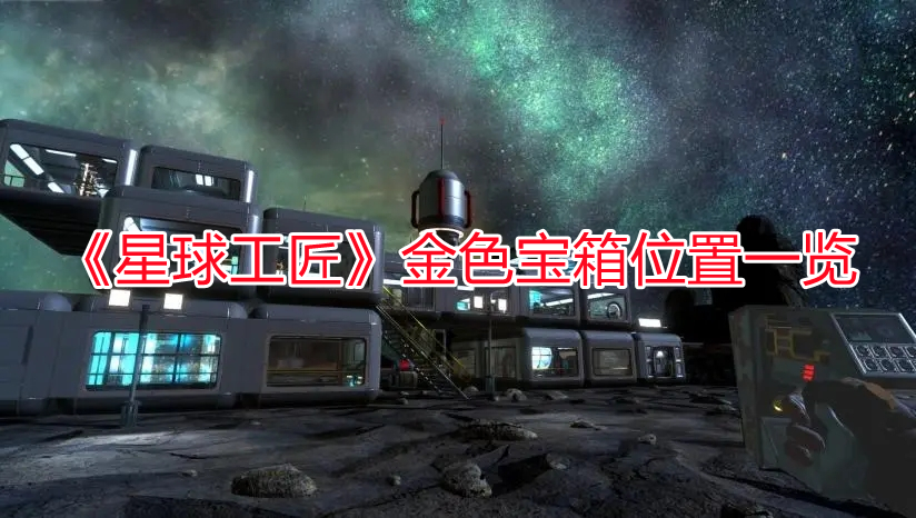 《星球工匠》金色寶箱位置一覽