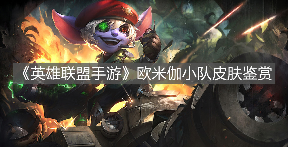 《英雄聯盟手游》歐米伽小隊皮膚鑒賞