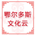 鄂爾多斯文化云