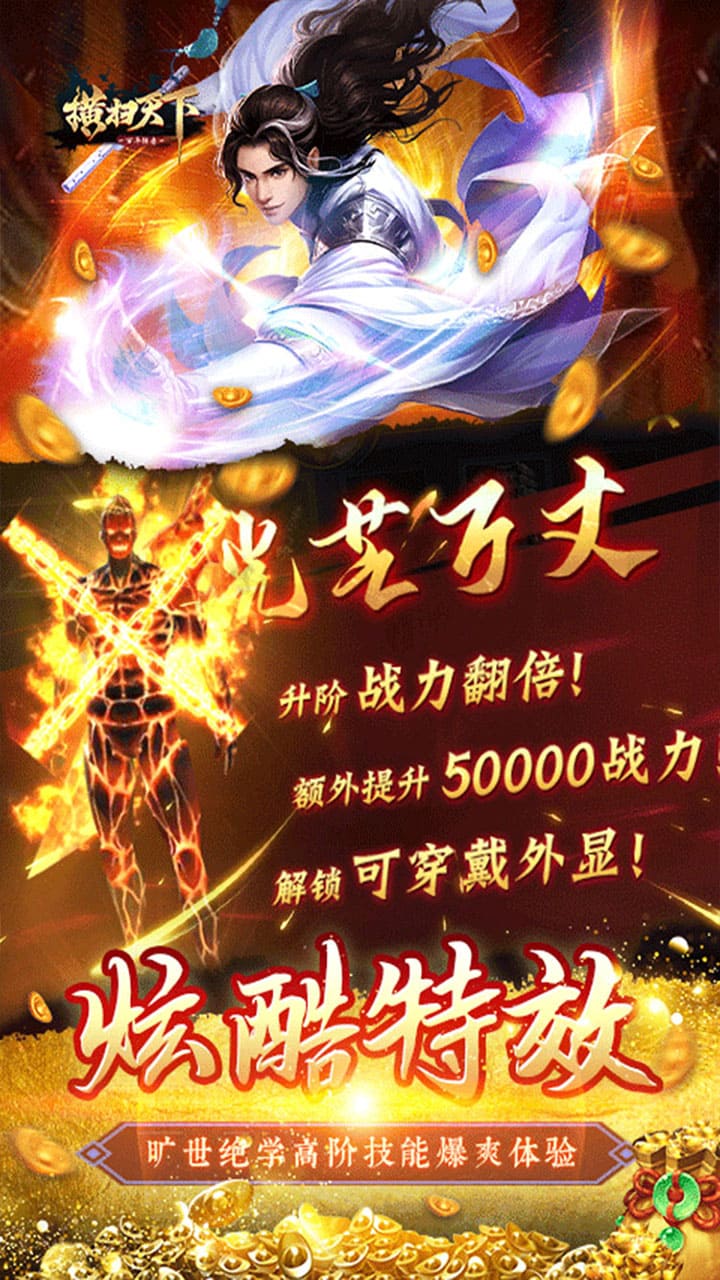 橫掃天下之萬年強者BT(高爆福利版) 果盤版