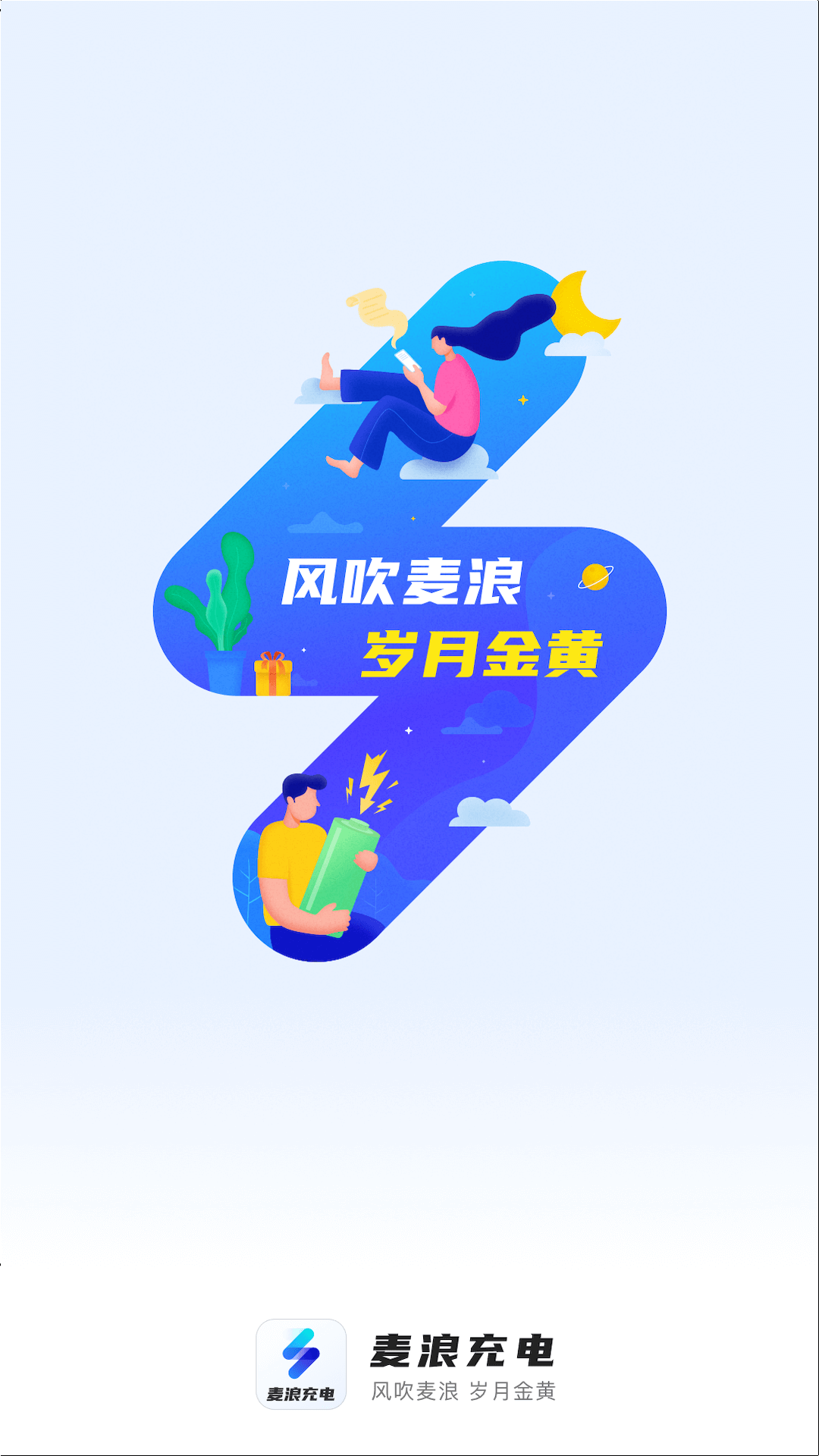 麥浪充電壁紙
