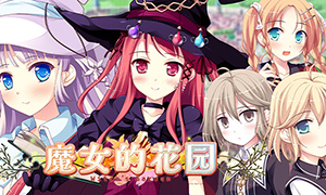 魔女的花園