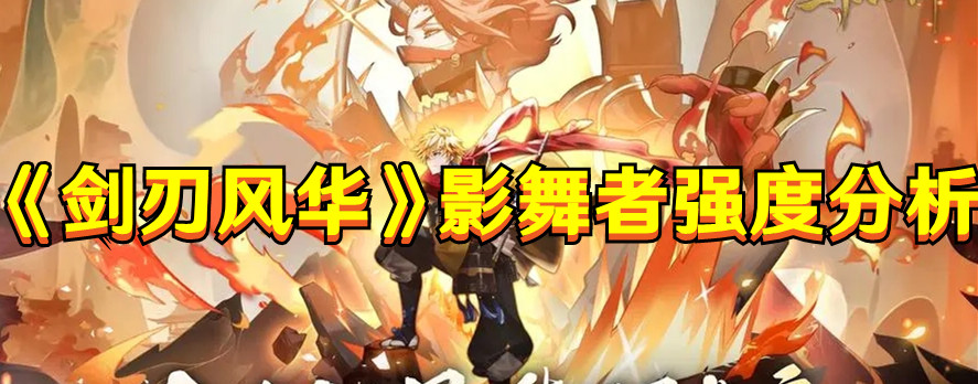 《劍刃風華》影舞者強度分析