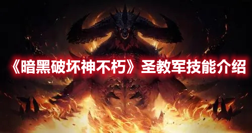 《暗黑破壞神不朽》圣教軍技能介紹