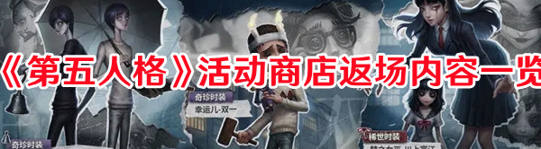 《第五人格》活動商店返場內容一覽