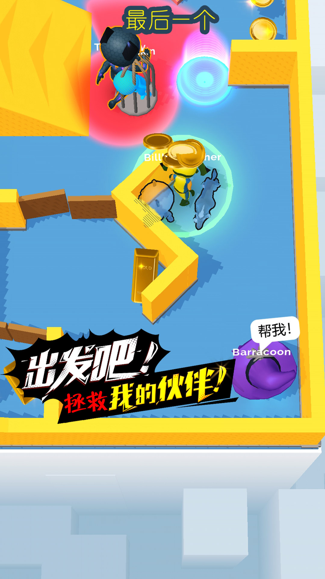 別想捉住我