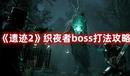 《遺跡2》織夜者boss打法攻略