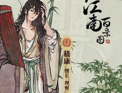 《江南百景圖》嵇康獲取方法介紹