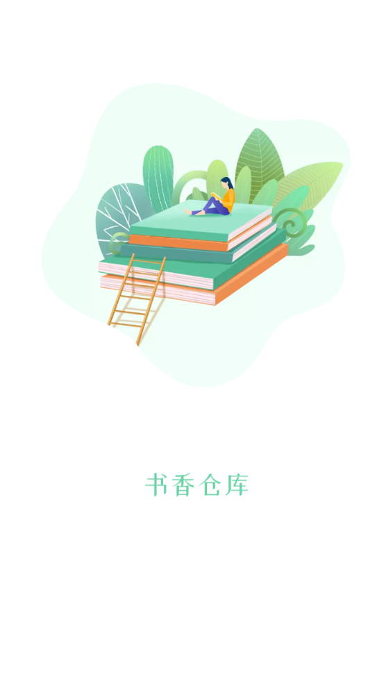 書(shū)香倉(cāng)庫(kù)