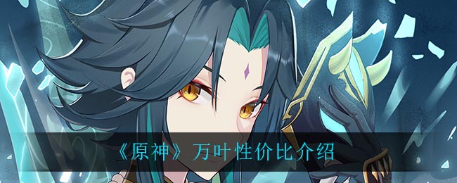 《原神》萬葉性價比介紹解析