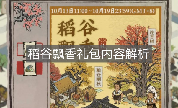 《江南百景圖》稻谷飄香禮包內容解析