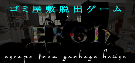 EFGH逃離垃圾屋