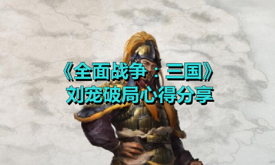 《全面戰爭：三國》劉寵破局心得分享