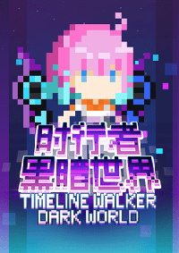 時(shí)行者：黑暗世界