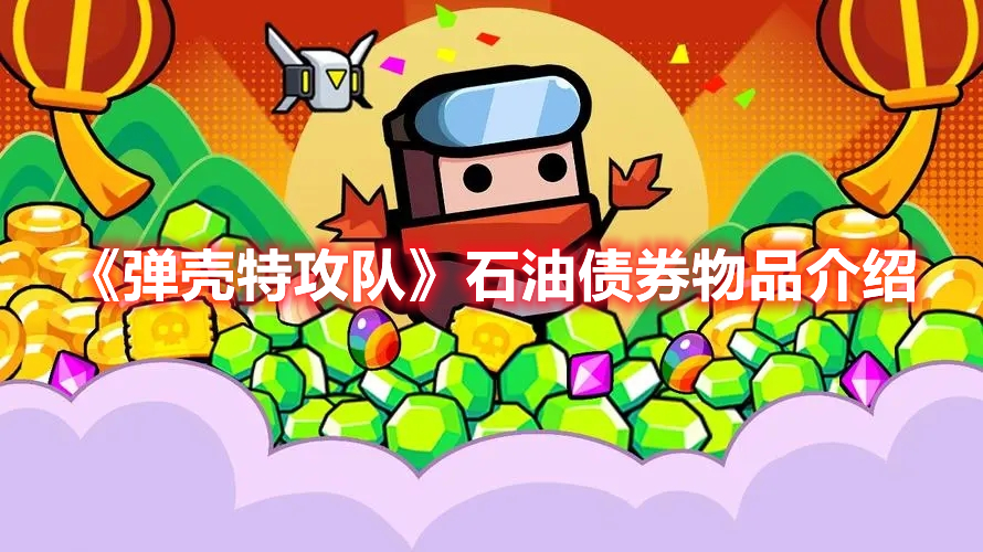 《彈殼特攻隊》石油債券物品介紹