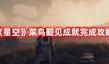 《星空》菜鳥(niǎo)覲見(jiàn)成就完成攻略