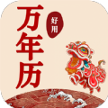 好用萬年歷