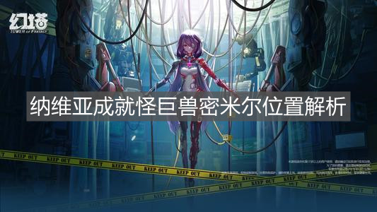 《幻塔》納維亞成就巨獸密米爾位置解析