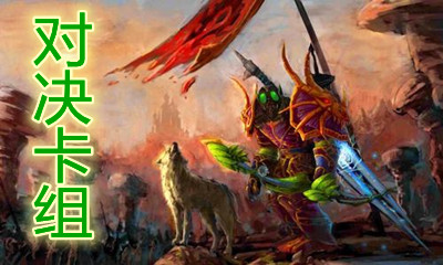 《爐石傳說》對(duì)決模式表弟亡語獵卡組推薦