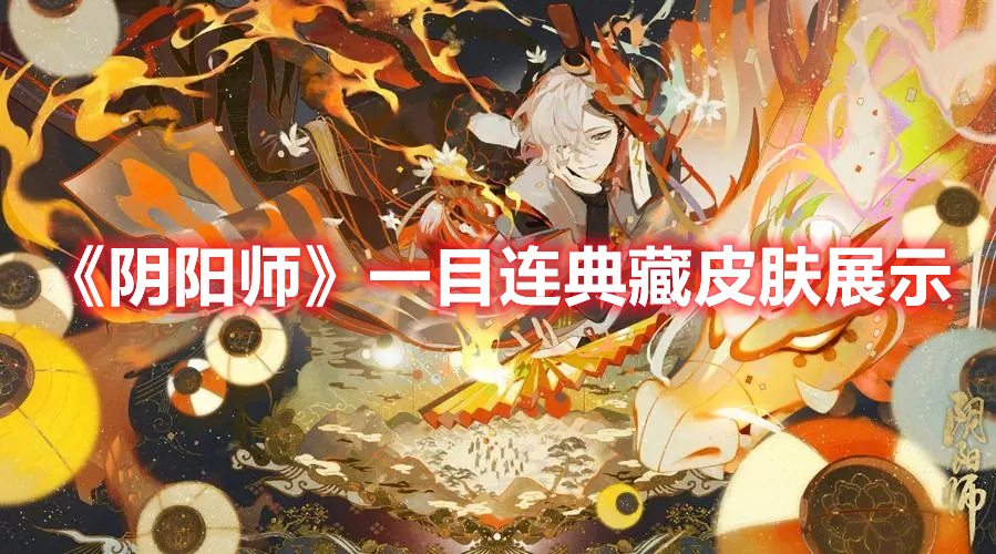 《陰陽師》一目連典藏皮膚展示
