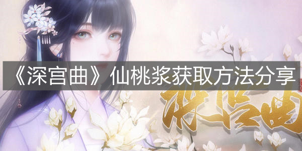《深宮曲》仙桃漿獲取方法分享