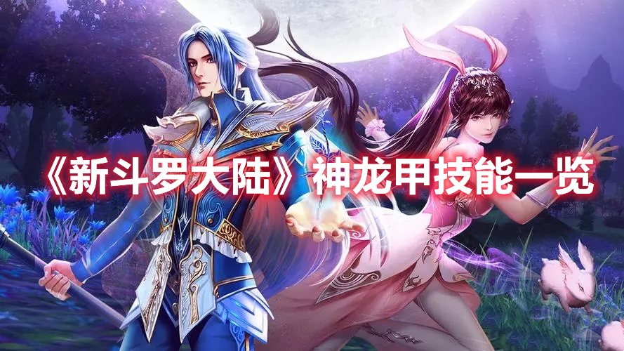 《新斗羅大陸》神龍甲技能一覽